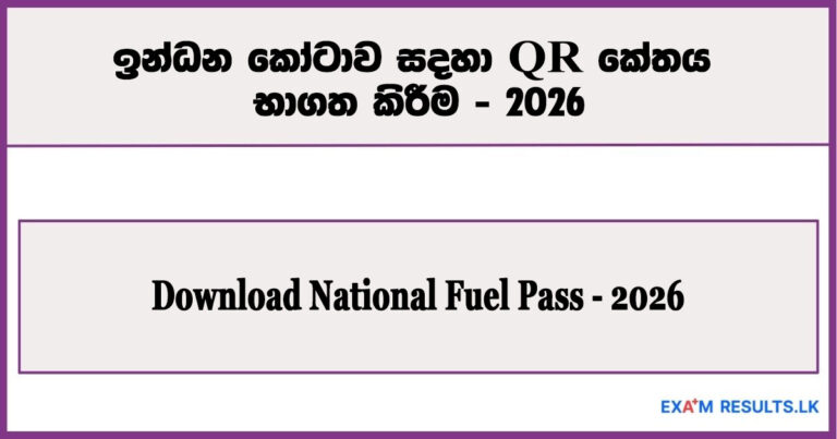 qr code,fuel,in sinhala,how to download qr code,fuel,sinhala,sri lanka,lanka,fuel registration,quota,fuel quota,2026