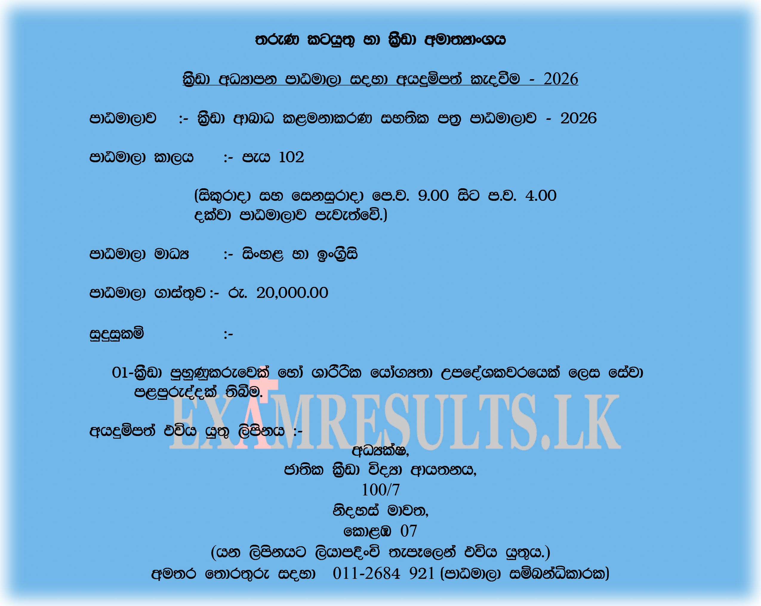 Certificate-Course-in-Sports-Injury-Management-2026,examresults.lk,gov,jobs