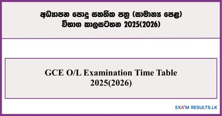 GCE O/L Examination Time Table - 2025(2026)