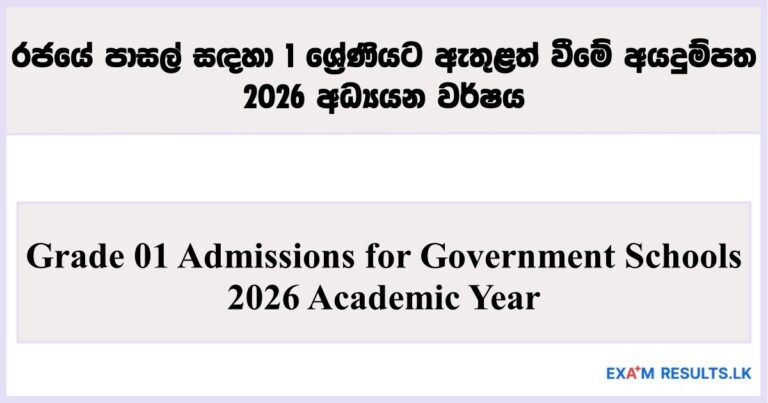 Grade 01 Admissions for Government Schools – 2026 Academic Year