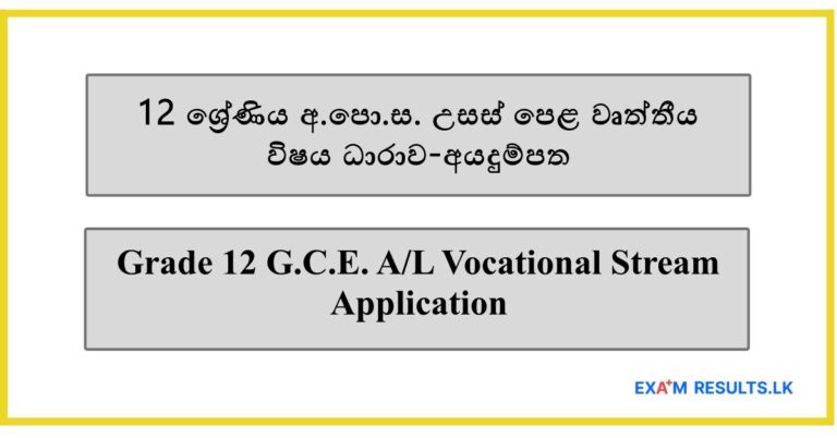 Grade 12 G.C.E. A/L Vocational Stream: Application