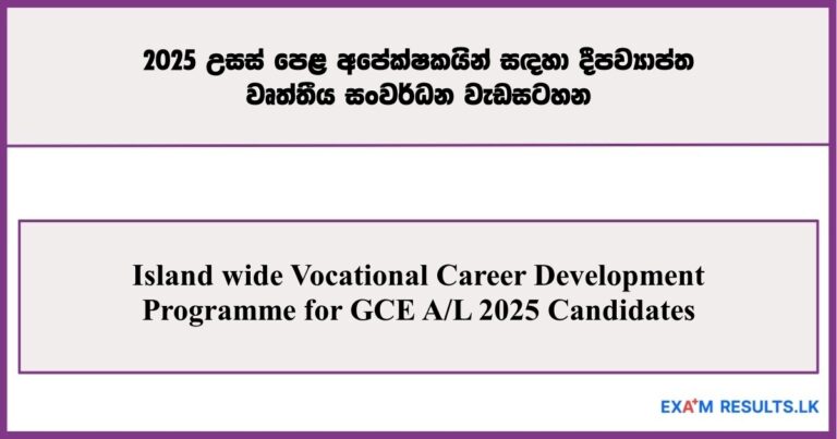 Island wide Vocational Career Development Programme for GCE AL 2025 Candidates