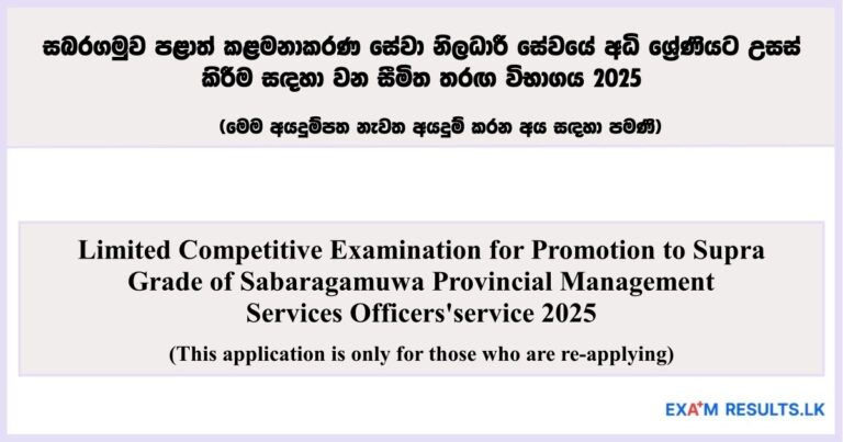 Limited Competitive Exam for Supra Grade Promotion – Sabaragamuwa PMS Officers 2025 (Re-Applicants Only)