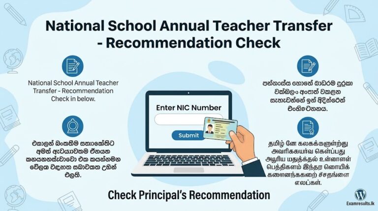 National School Teacher Transfer Recommendation Check