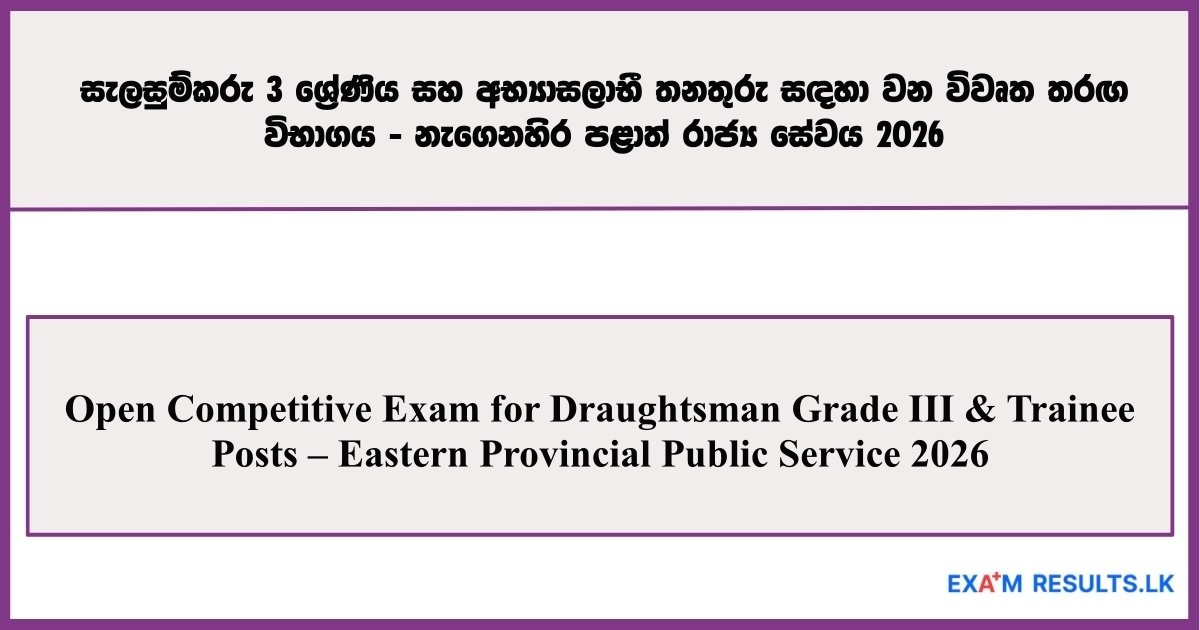 Open Competitive Exam for Draughtsman Grade III & Trainee Posts – Eastern Provincial Public Service 2026