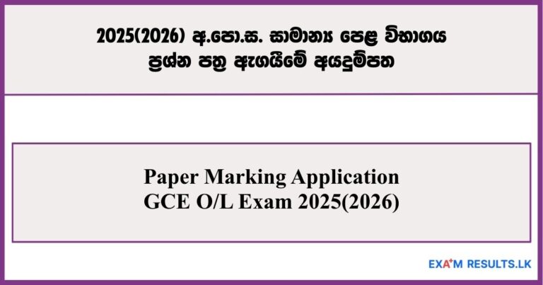 Paper Marking Application - GCE O/L Exam 2025 (2026)