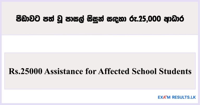 Rs.25000 Assistance for Affected School Students