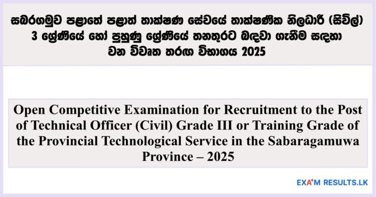 Technical Officer (Sabaragamuwa Province) - Open Exam 2025