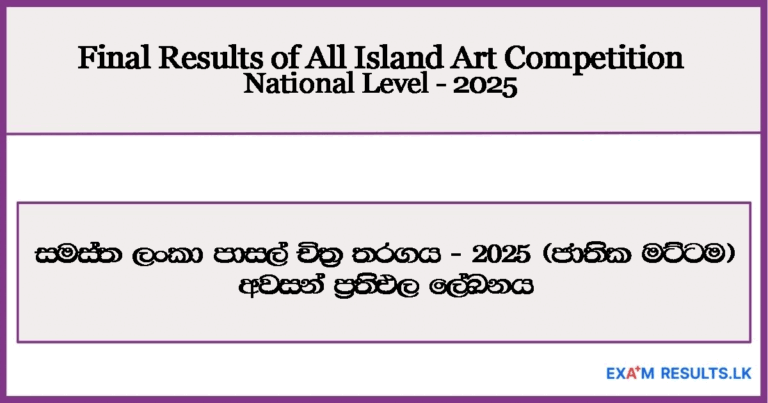 art-island-level-name,list,art,competition,2025,national art,examresults.lk
