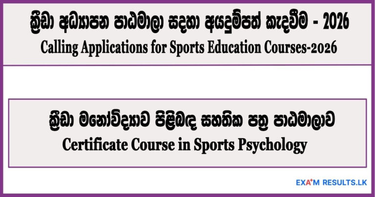 certificate-course-in-sports-psychology-2026,goverment,job,online,examresults.lk,sports job,after a/l,after o/l
