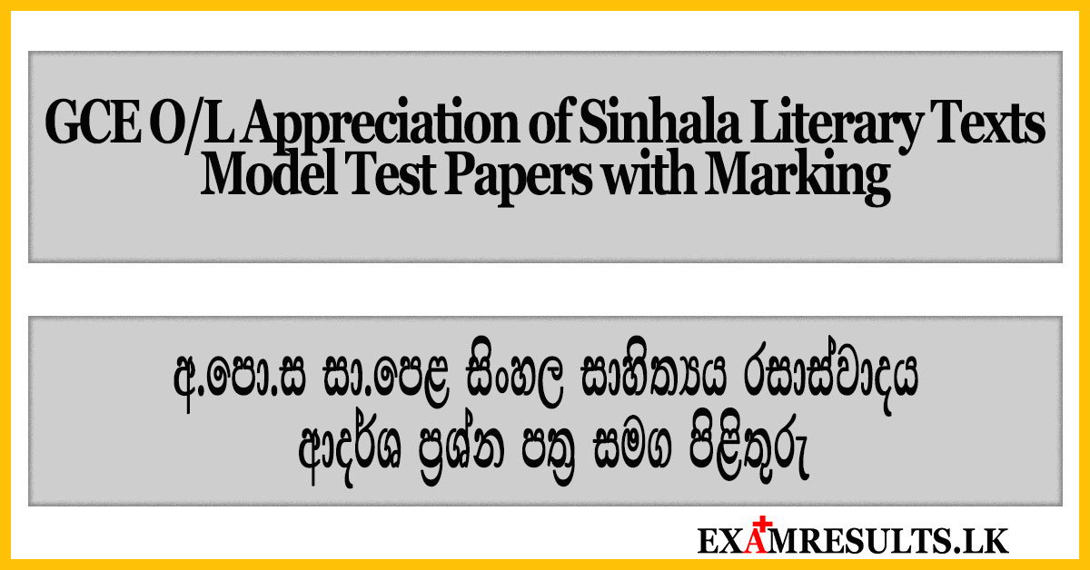 සාහිත්‍ය,සිංහල,ප්‍රශ්න පත්‍ර,සාමාන්‍ය පෙල,o/l, past,papers,model,test,papers,2025,examresults.lk