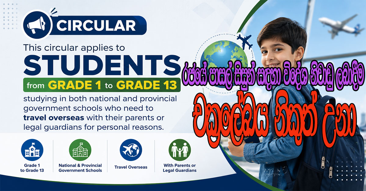 sri lanka,school,students,foreign,leaves,circular,government school,2026,tour,visa,parents, carry,students,abroad,sri lanka